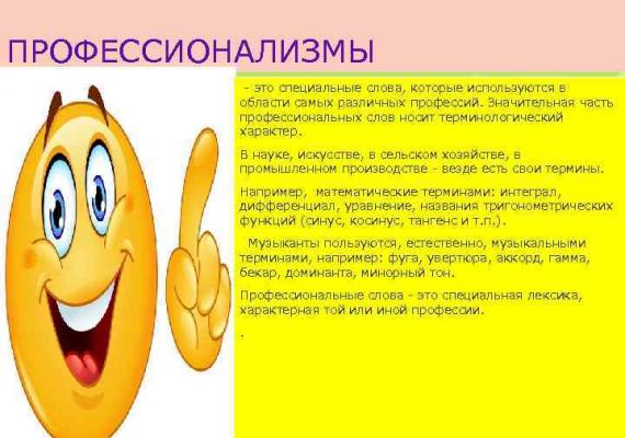 Примери за професионализми на руски език?